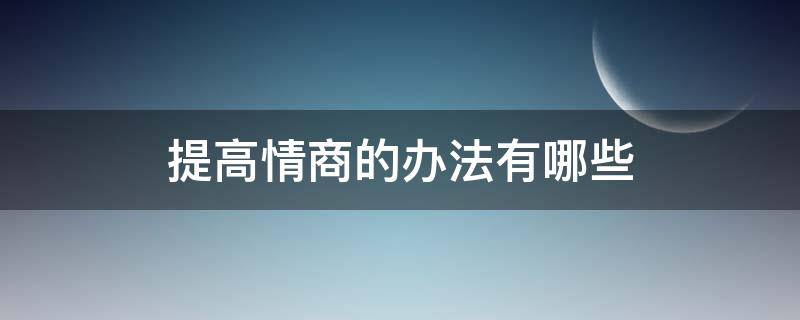 提高情商的办法有哪些