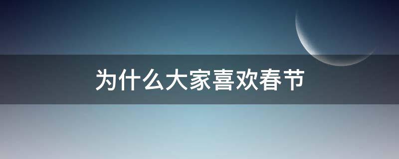 为什么大家喜欢春节