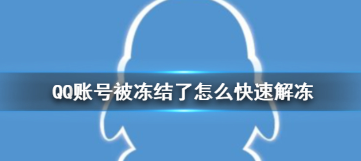 qq被冻结了怎么样才可以解冻