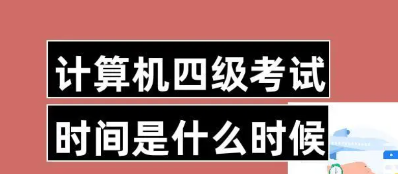 四级考试多长时间