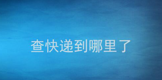 查快递到哪里了-墨子百科 查快递到哪里了