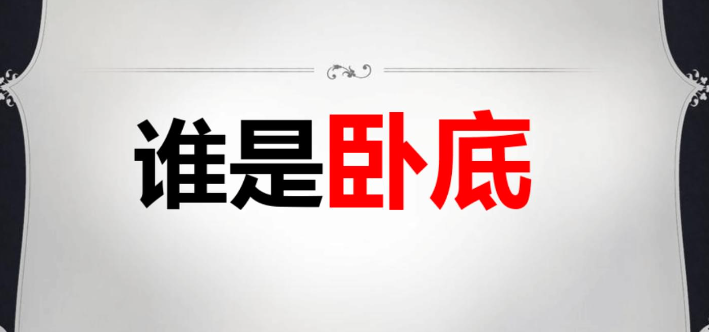 谁是卧底游戏规则-墨子百科 谁是卧底游戏规则