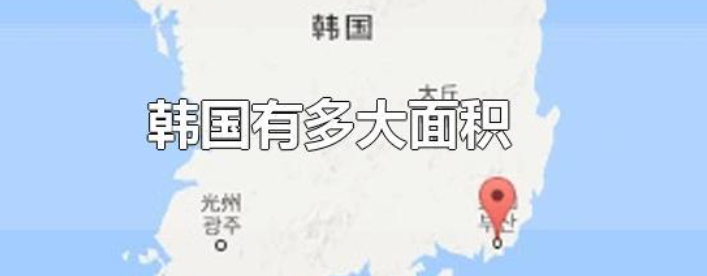 韩国多大-墨子百科 韩国多大