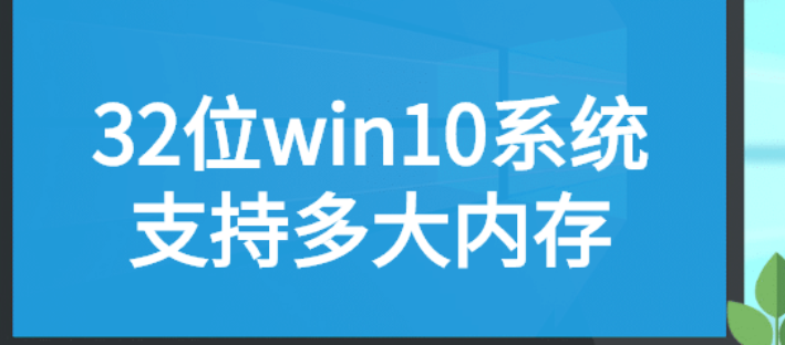 32位系统支持多大内存