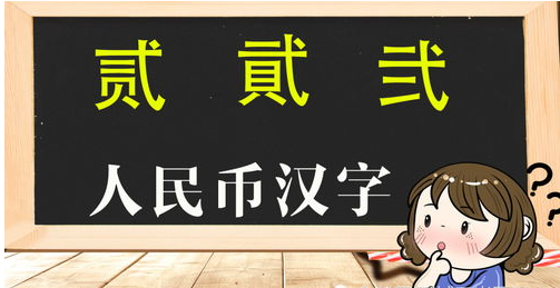 貮和贰到底哪个正确-墨子百科 貮和贰到底哪个正确