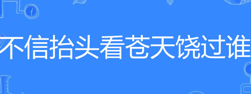 天道好轮回苍天饶过谁是什么意思