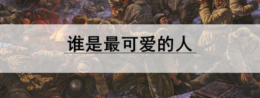 谁是最可爱的人-墨子百科 谁是最可爱的人
