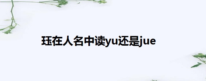 钰到底读yu还是jue-墨子百科 钰到底读yu还是jue