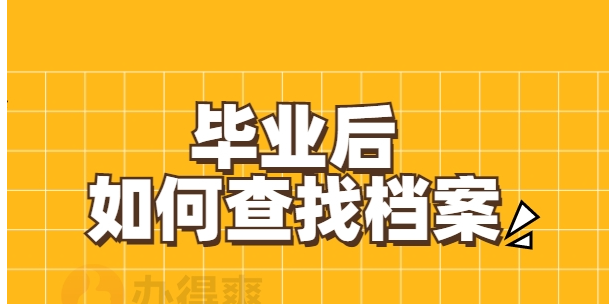 毕业后档案到哪里去找